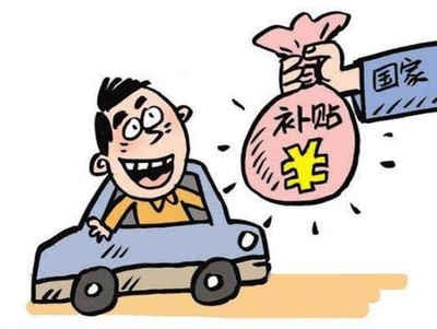 涉县车辆报废补贴能拿多少钱 涉县车辆报废补贴能拿多少钱